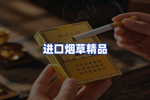进口烟草产品